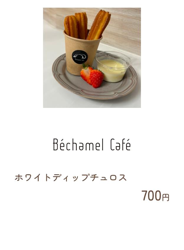ベシャメルカフェ:ホワイトディップチュロス 700円
