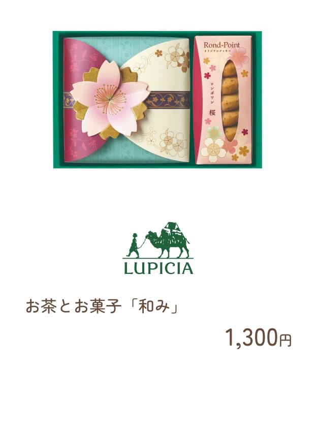ルピシア:お茶とお菓子「和み」 1,300円※2/15（木）発売
