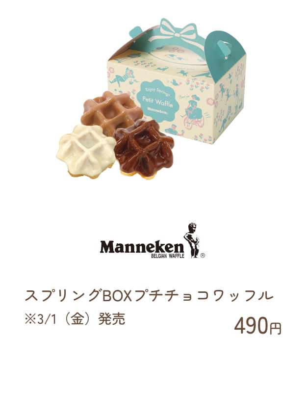 マネケン:スプリングBOXプチチョコワッフル 490円※3/1（金）発売