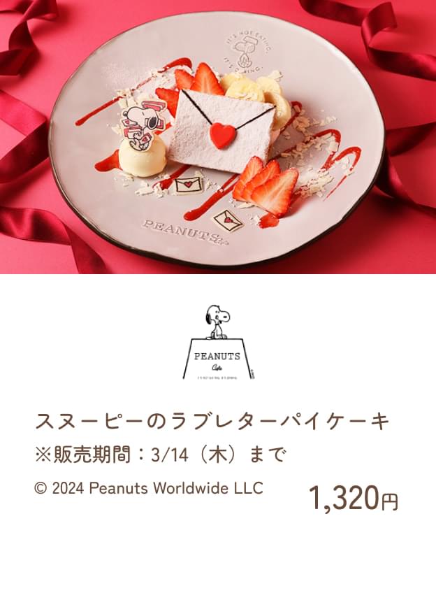 PEANUTS Cafe:スヌーピーのラブレターパイケーキ 1,320円※販売期間：3/14（木）まで