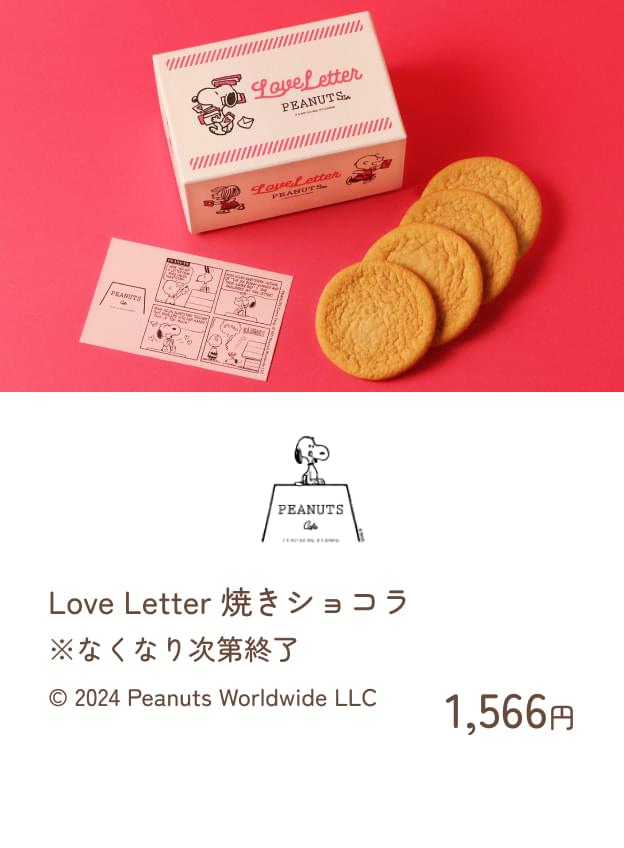 PEANUTS Cafe:Love Letter 焼きショコラ 1,566円※なくなり次第終了 