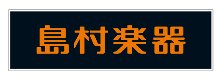 島村楽器