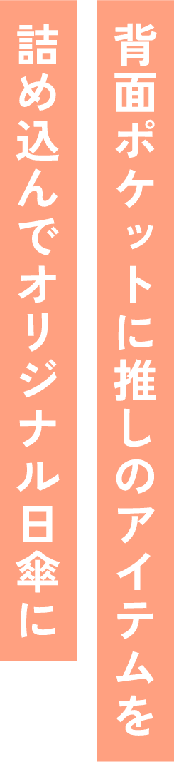 背面ポケットに推しのアイテムを詰め込んでオリジナル日傘に