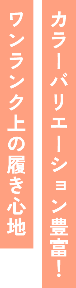 カラーバリエーション豊富！ワンランク上の履き心地