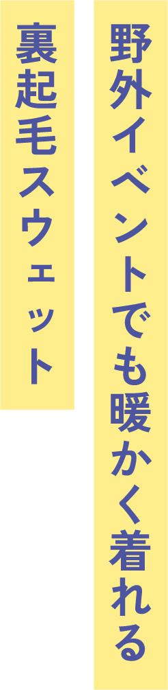 野外イベントでも暖かく着れる裏起毛スウェット