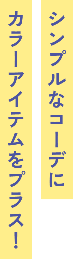 シンプルなコーデにカラーアイテムをプラス！