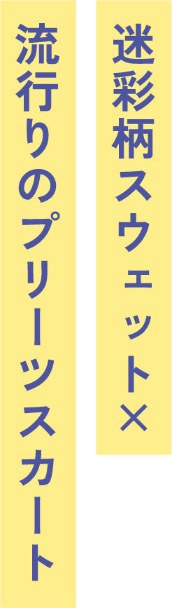 迷彩柄スウェット×流行りのプリーツスカート