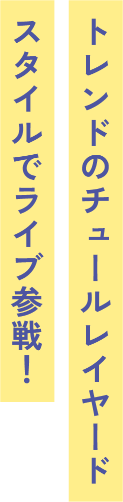 トレンドのチュールレイヤードスタイルでライブ参戦！