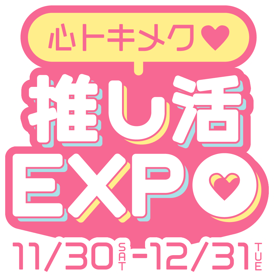 心トキメク 推し活EXPO 11/30(SAT) - 12/31(TUE)