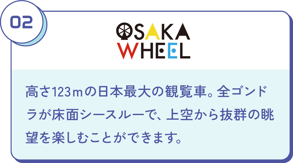 高さ123ｍの日本最大の観覧車。全ゴンドラが床面シースルーで、上空から抜群の眺望を楽しむことができます。