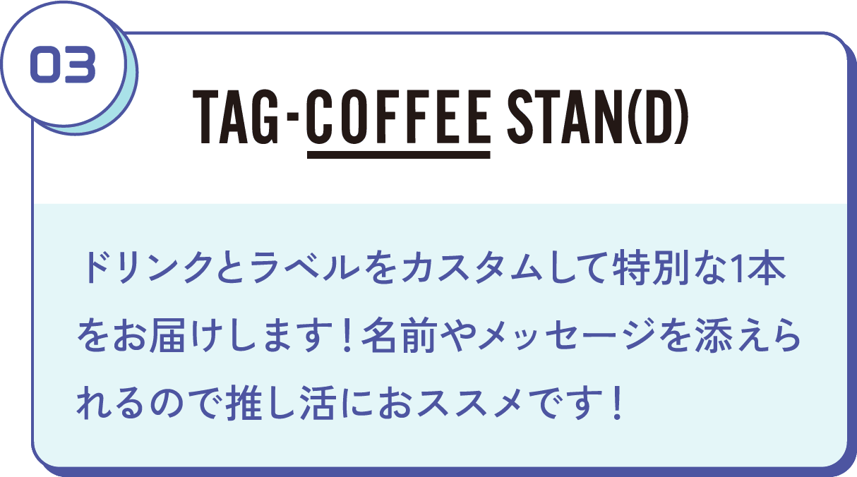 ドリンクとラベルをカスタムして特別な1本をお届けします！名前やメッセージを添えられるので推し活におススメです！