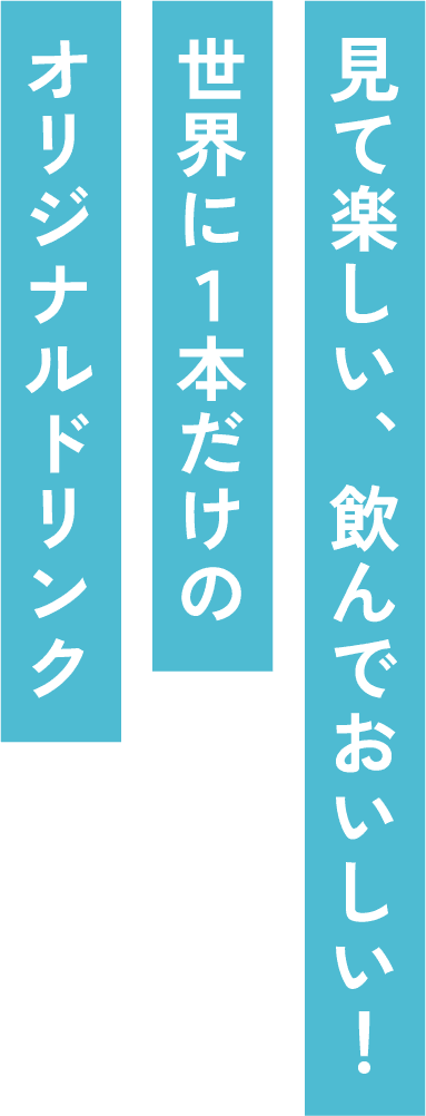 見て楽しい、飲んでおいしい！世界に１本だけのオリジナルドリンク