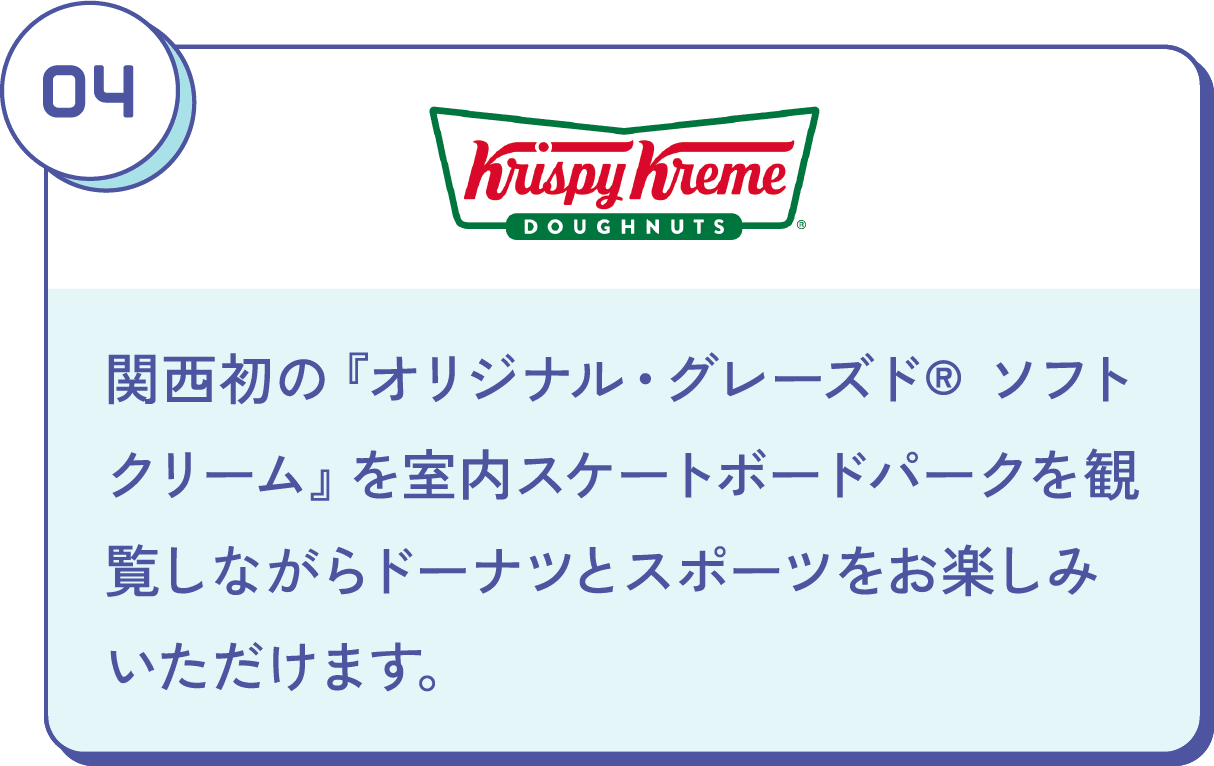 関西初の『オリジナル・グレーズド® ソフトクリーム』を室内スケートボードパークを観覧しながらドーナツとスポーツをお楽しみいただけます。