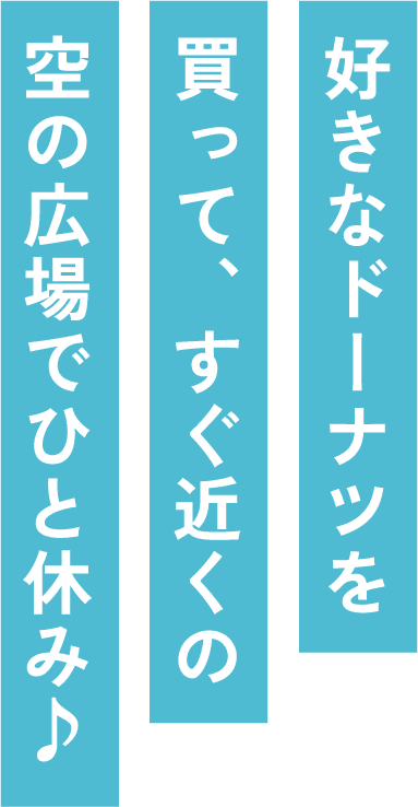 好きなドーナツを買って、すぐ近くの空の広場でひと休み♪