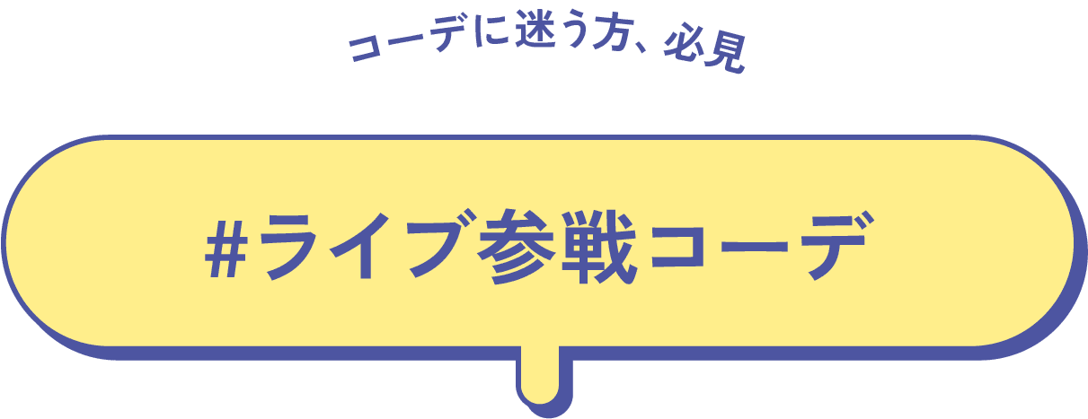 コーデに迷うオタク必見 #ライブ参戦コーデ