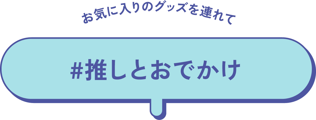 お気に入りのグッズを連れて #推しとおでかけ