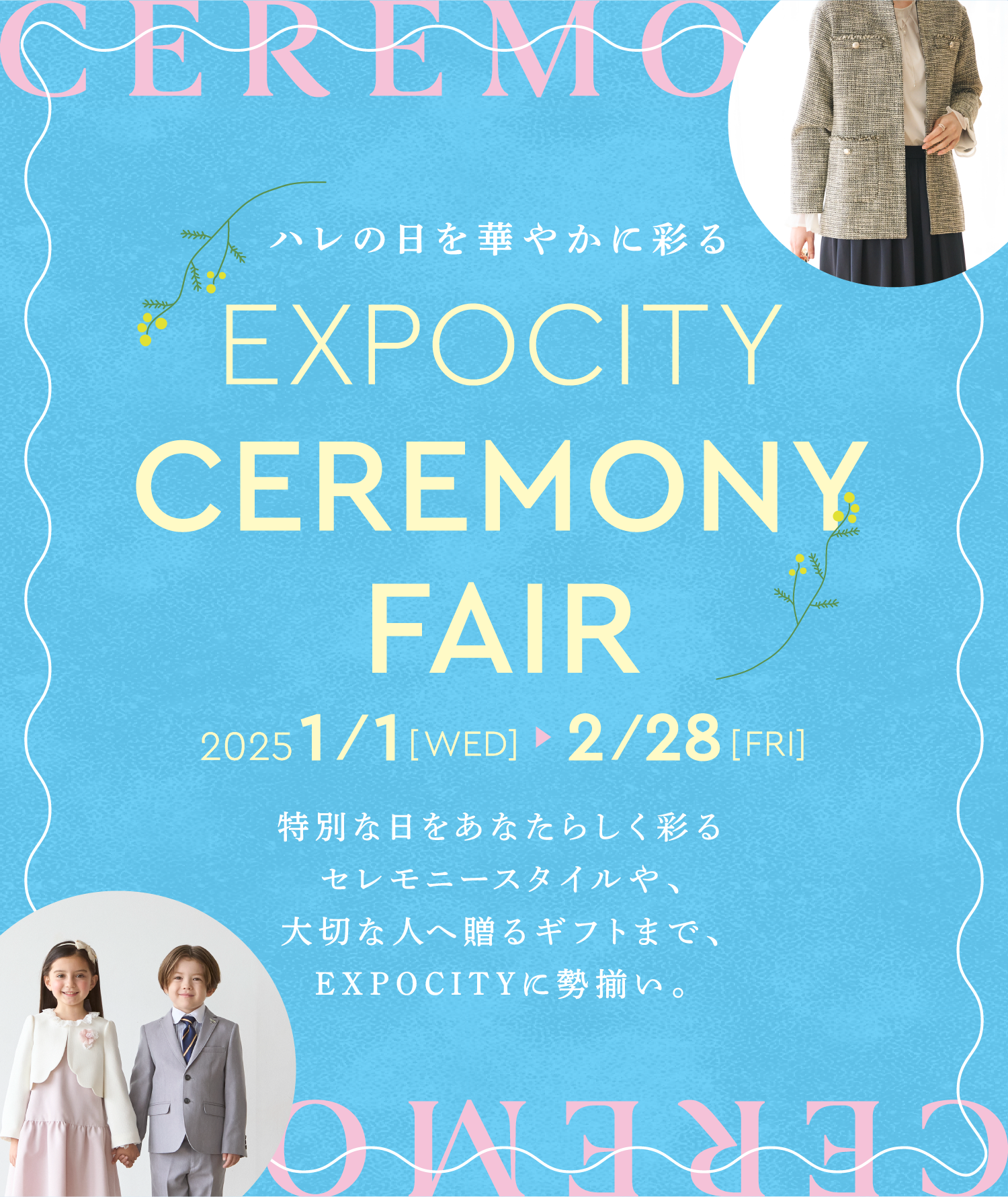 ハレの日を華やかに彩る EXPOCITY CEREMONY FAIR