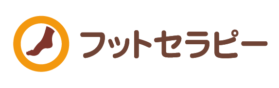 フットセラピー