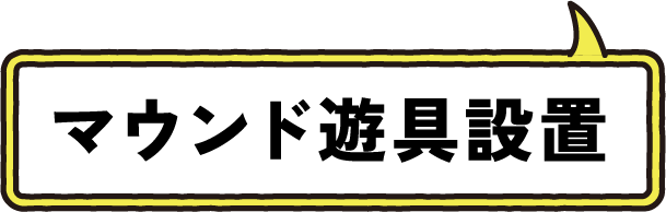 マウンド遊具設置