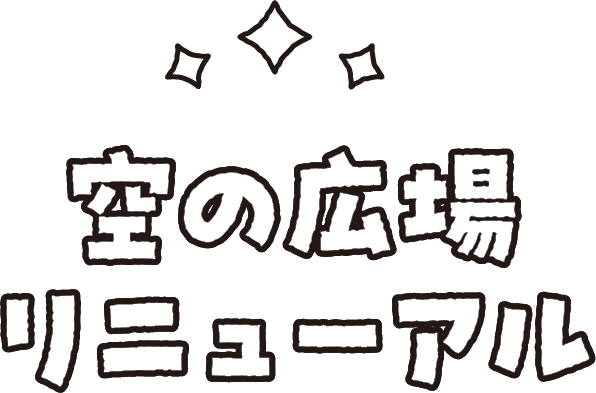 空の広場リニューアル