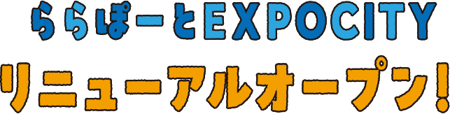 ららぽーとEXPOCITY リニューアルオープン！