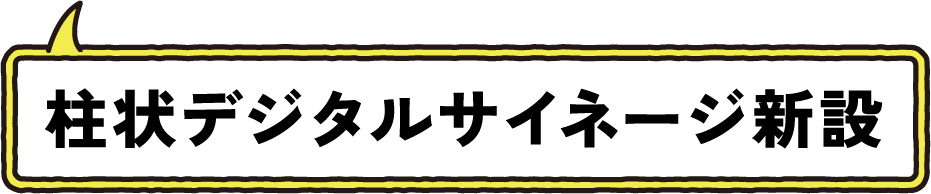 柱状デジタルサイネージ新設