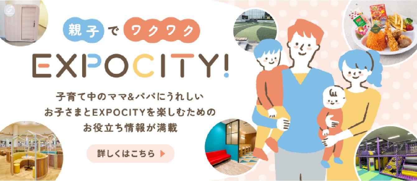 親子でワクワクEXPOCITY
