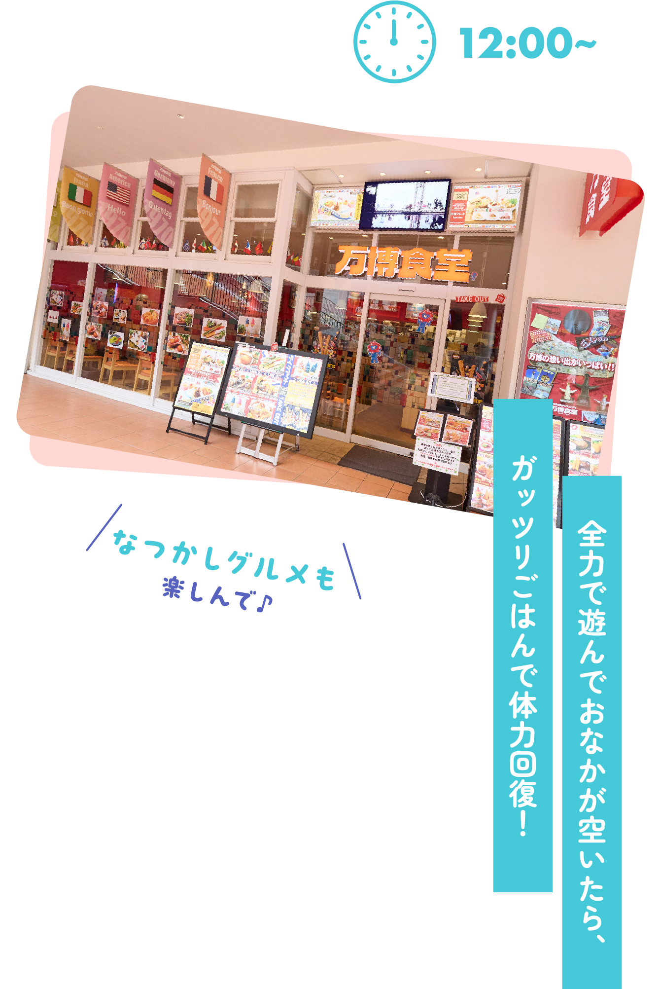全力で遊んでおなかが空いたら、ガッツリごはんで体力回復！