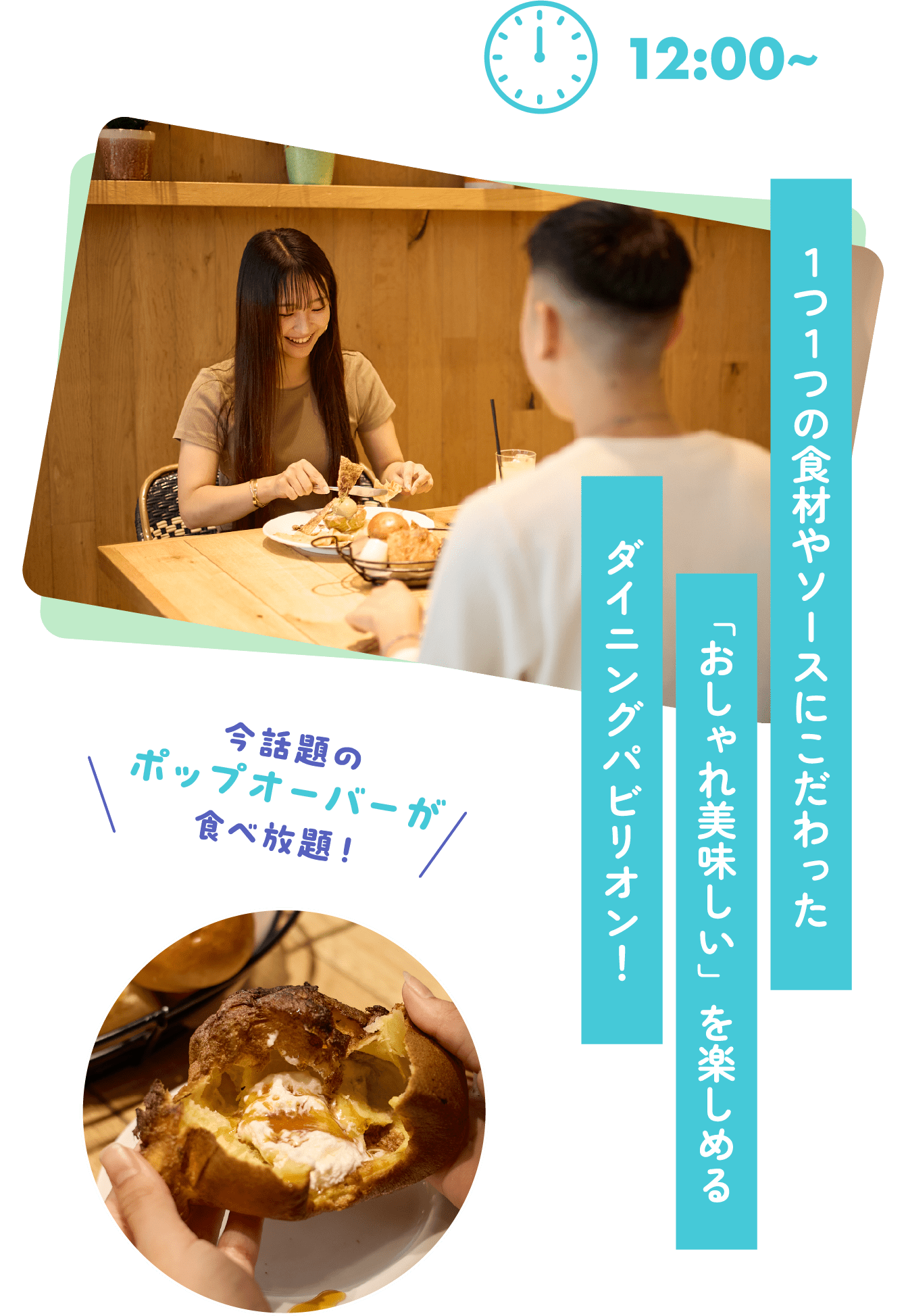 １つ１つの食材やソースにこだわった「おしゃれ美味しい」を楽しめるダイニングパビリオン！