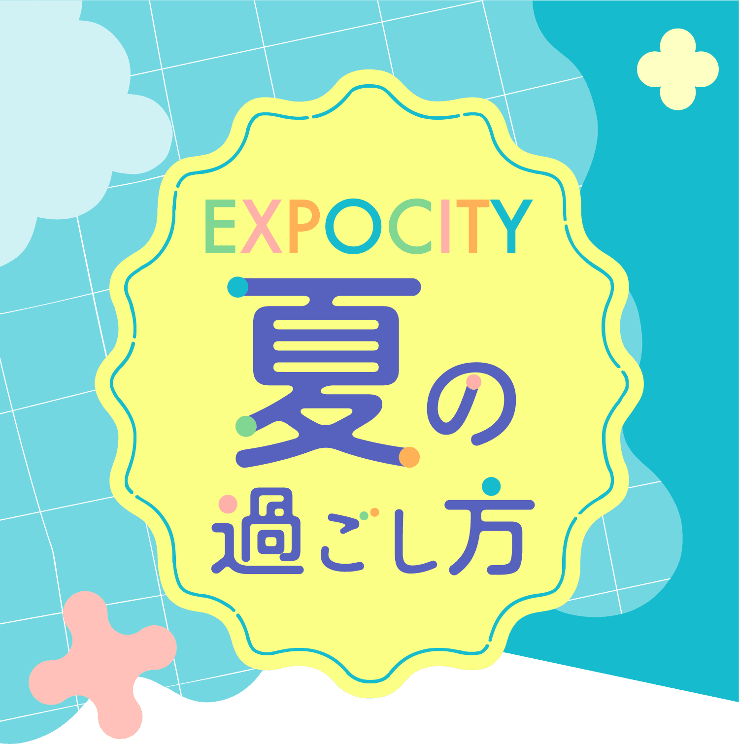 EXPOCITY 夏の過ごし方