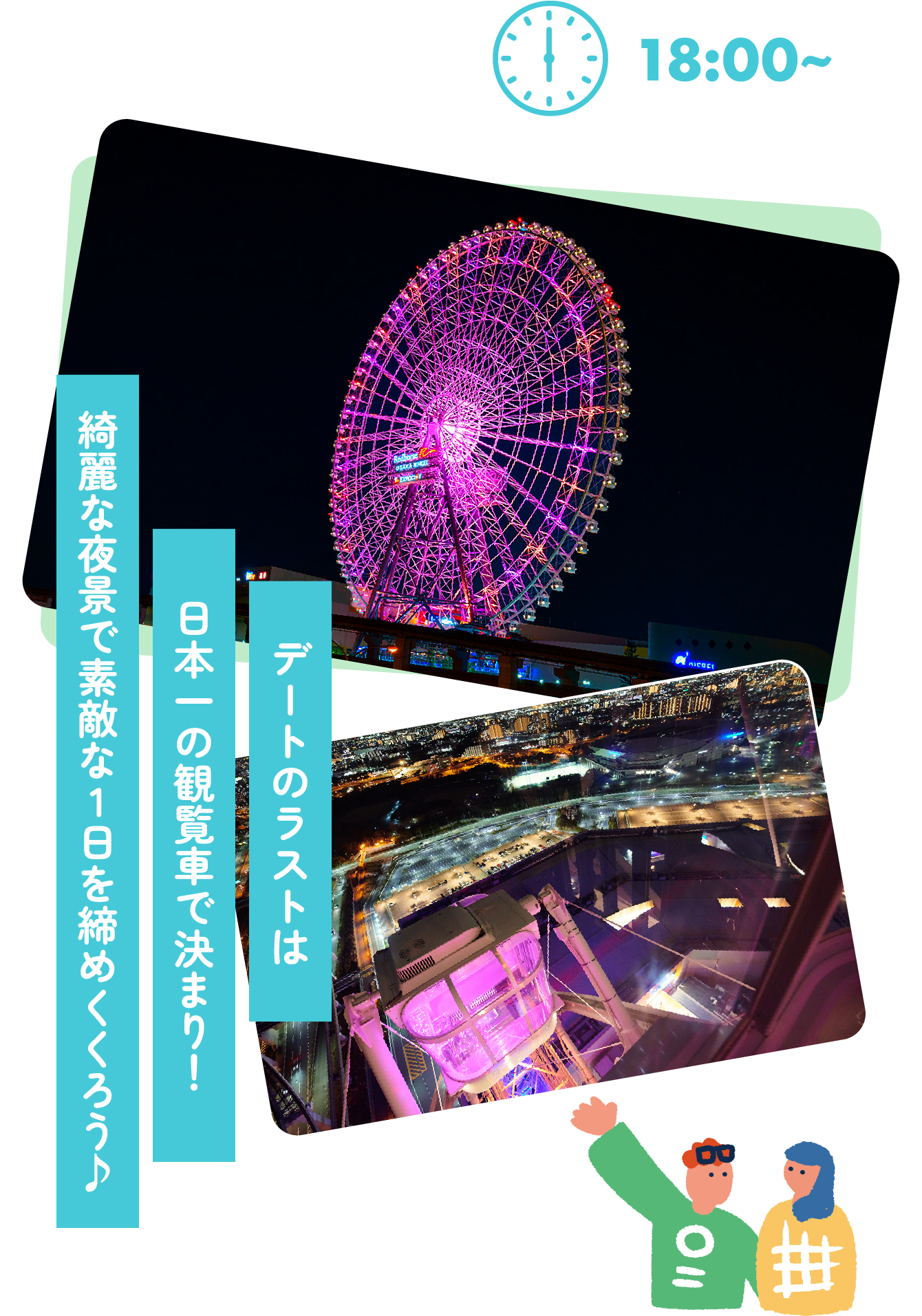デートのラストは日本一の観覧車で決まり！綺麗な夜景で素敵な1日を締めくくろう♪