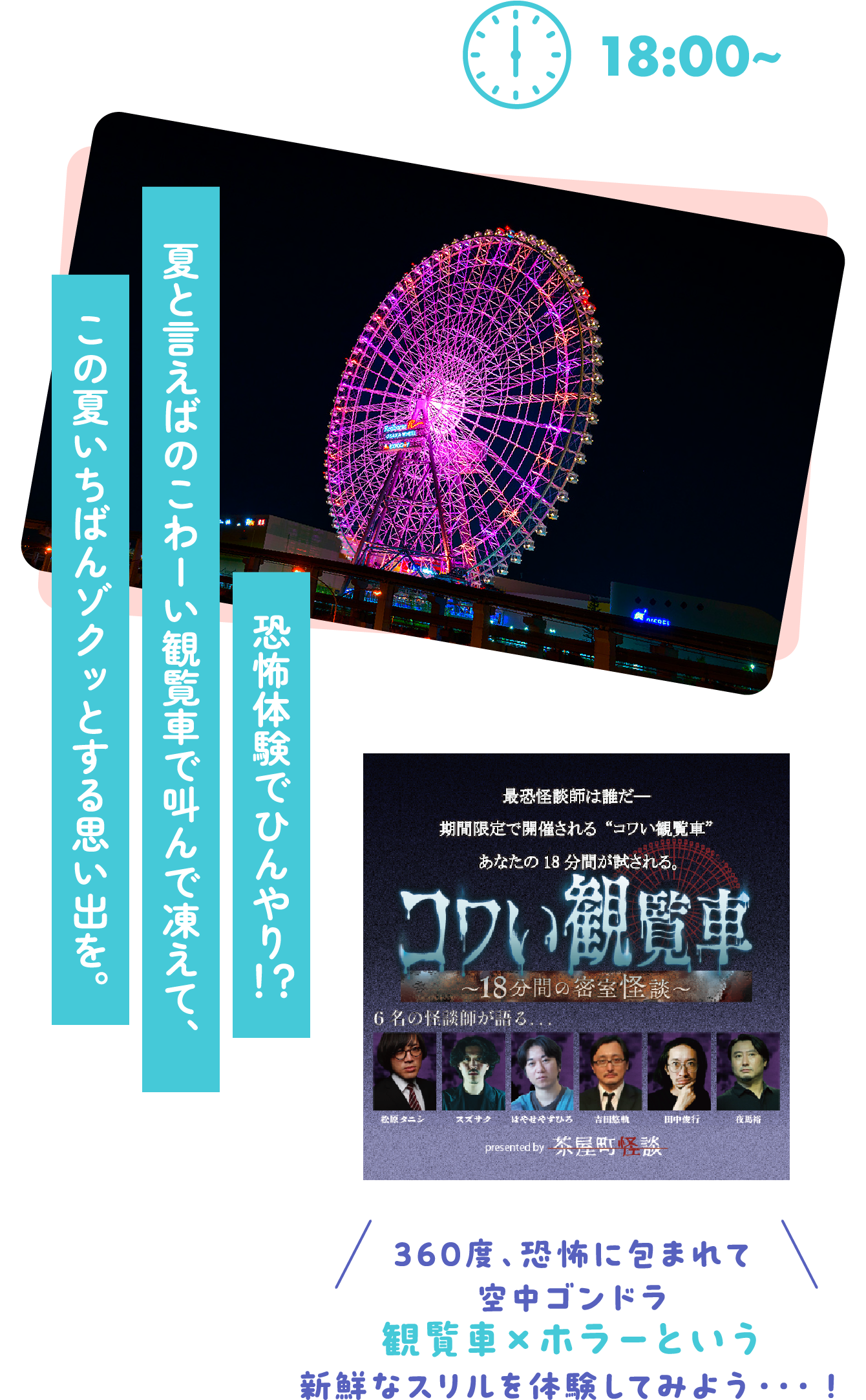 恐怖体験でひんやり！？夏と言えばのこわーい観覧車で叫んで凍えて、この夏いちばんゾクッとする思い出を。
