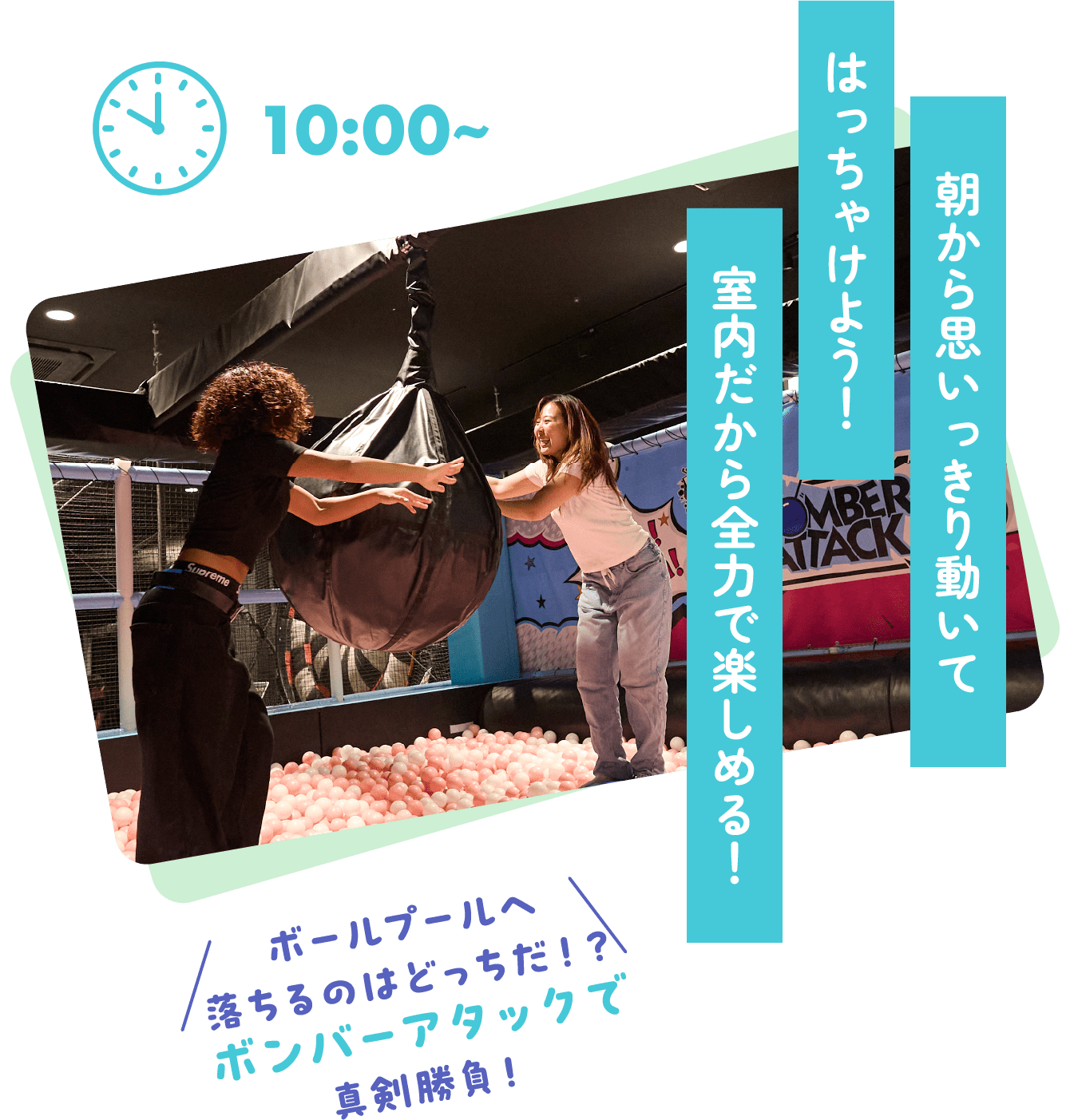 朝から思いっきり動いてはっちゃけよう！室内だから全力で楽しめる！