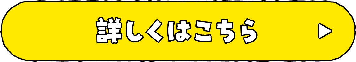 詳しくはこちら