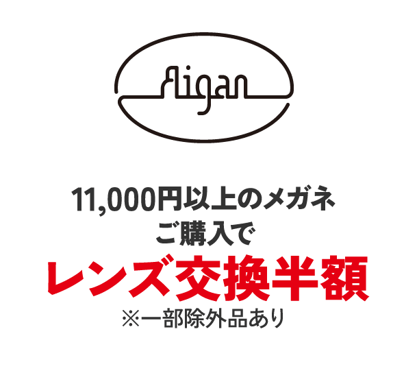 メガネのアイガン