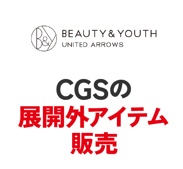 ビューティ＆ユース ユナイテッドアローズ