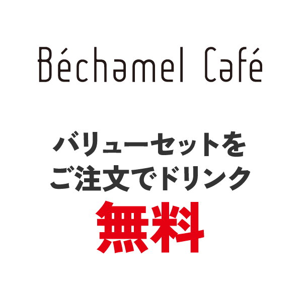 ベシャメルカフェ