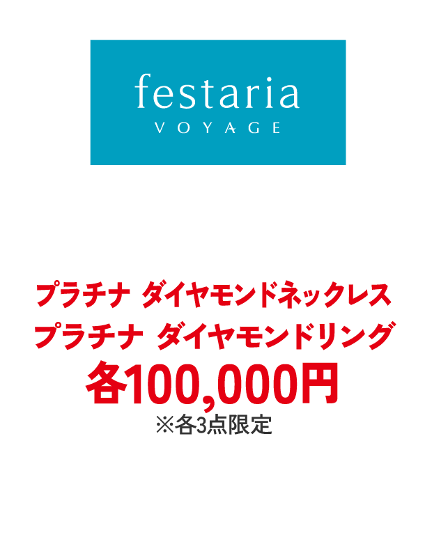 フェスタリアボヤージュ