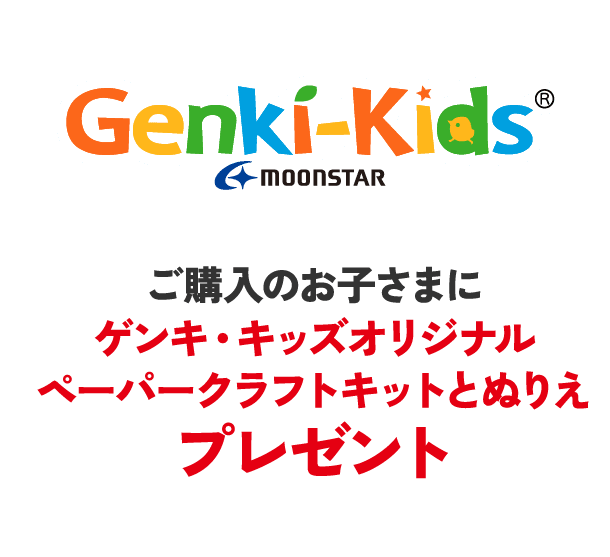 ゲンキ・キッズ