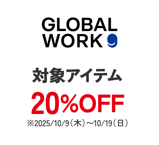 グローバルワーク