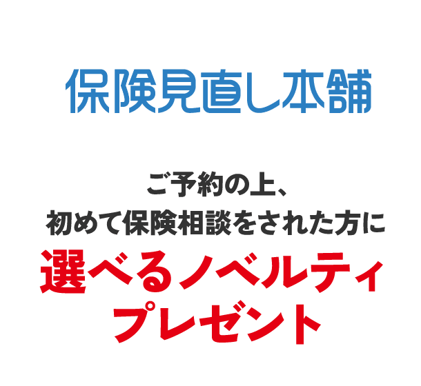保険見直し本舗