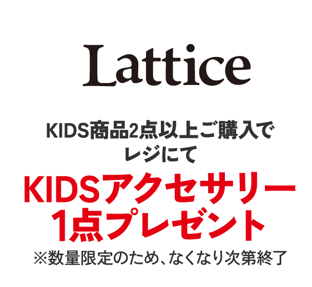 ラティス