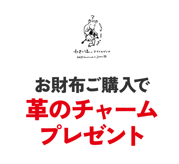 小さいふ。ｸｱﾄﾛｶﾞｯﾂ