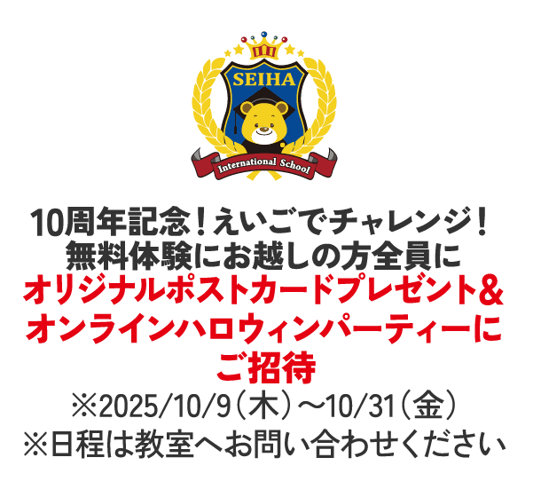 セイハインターナショナルスクール
