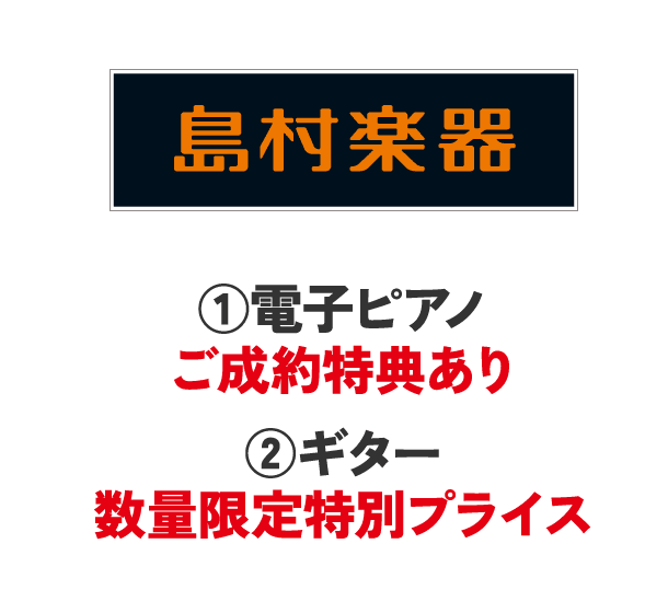 島村楽器