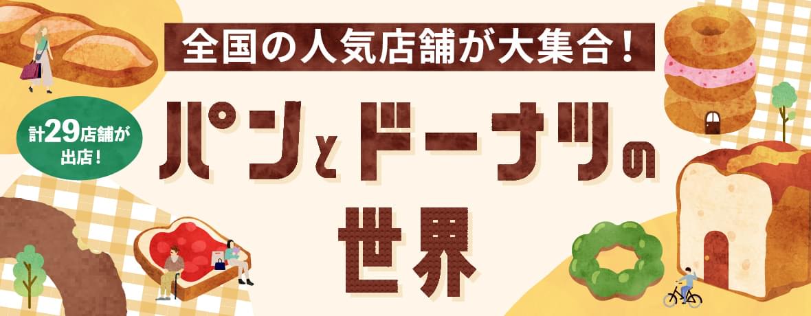 パンとドーナツの世界
