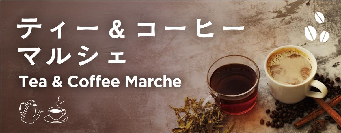 ティー＆コーヒーマルシェ