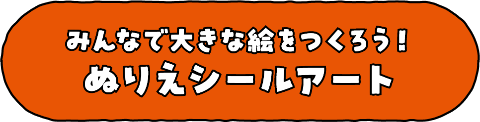 ぬりえシールでEXPOCITYを彩ろう！