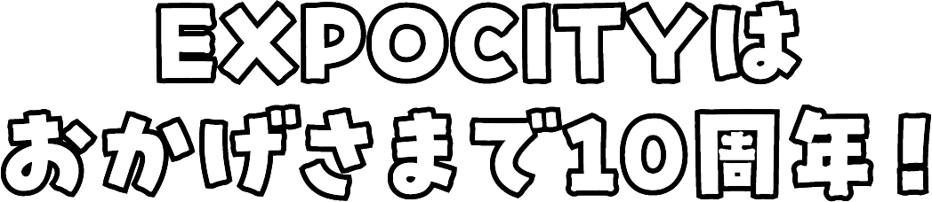 EXPOCITYはおかげさまで10周年！