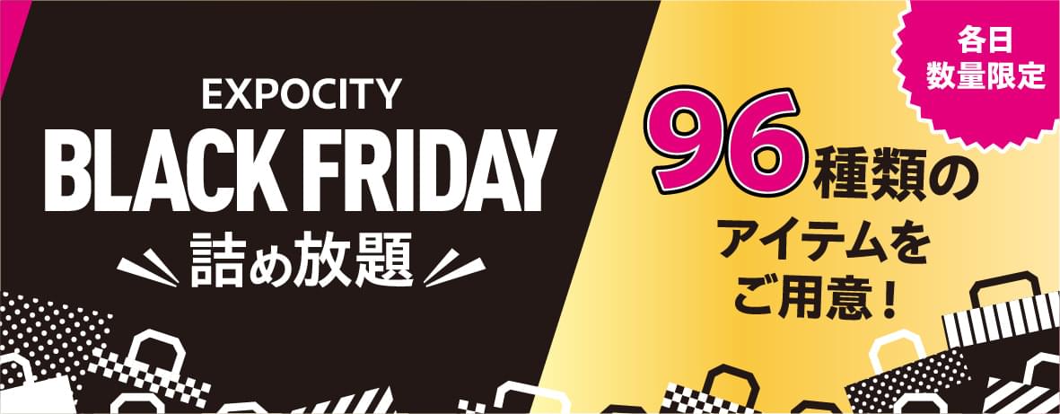 EXPOCITY BLACK FRIDAY詰め放題